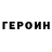 ГЕРОИН VHQ Marina Postolnyk